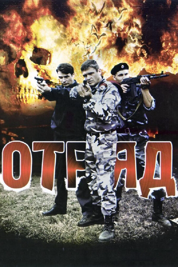Отряд 2008 смотреть онлайн бесплатно